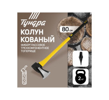 Колун кованый ТУНДРА, клиновидная форма, фиберглассовое 3К топорище 80 см, 2 кг