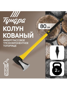 Колун кованый ТУНДРА, клиновидная форма, фиберглассовое 3К топорище 80 см, 2 кг