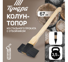 Колун-топор из стального проката ТУНДРА, с березовым топорищем и отбойником, 3.5 кг