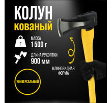 Колун кованый ТУНДРА ПРОФИ, клиновидная форма, фиберглассовое 3К топорище 90 см, 1.5 кг