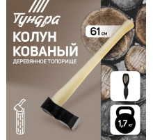 Колун кованный ТУНДРА, деревянное топорище, 1.7 кг