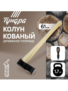 Колун кованный ТУНДРА, деревянное топорище, 1.7 кг