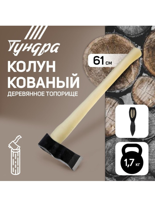 Колун кованный ТУНДРА, деревянное топорище, 1.7 кг
