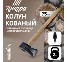 Колун кованый ТУНДРА, круглый железный клин, топорище из Гикори (орешник) 70 см, 2 кг