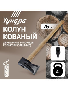 Колун кованый ТУНДРА, круглый железный клин, топорище из Гикори (орешник) 70 см, 2 кг