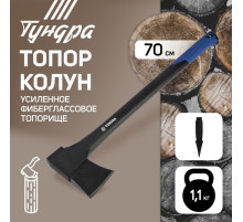 Топор-колун ТУНДРА, 47-53 HRC, усиленное фиберглассовое топорище 700 мм, 1100/1520 г