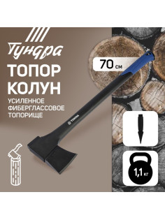 Топор-колун ТУНДРА, 47-53 HRC, усиленное фиберглассовое топорище 700 мм, 1100/1520 г