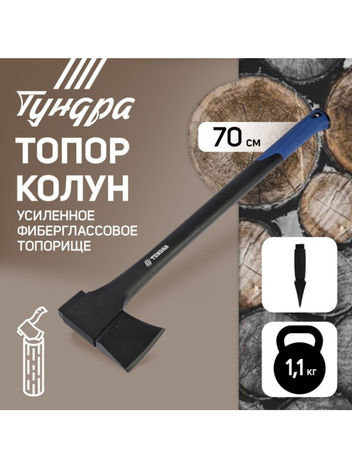 Топор-колун ТУНДРА, 47-53 HRC, усиленное фиберглассовое топорище 700 мм, 1100/1520 г
