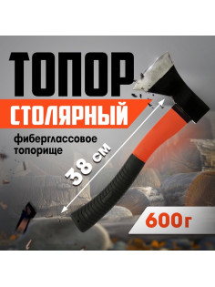 Топор столярный ЛОМ, фиберглассовое топорище, 600 г
