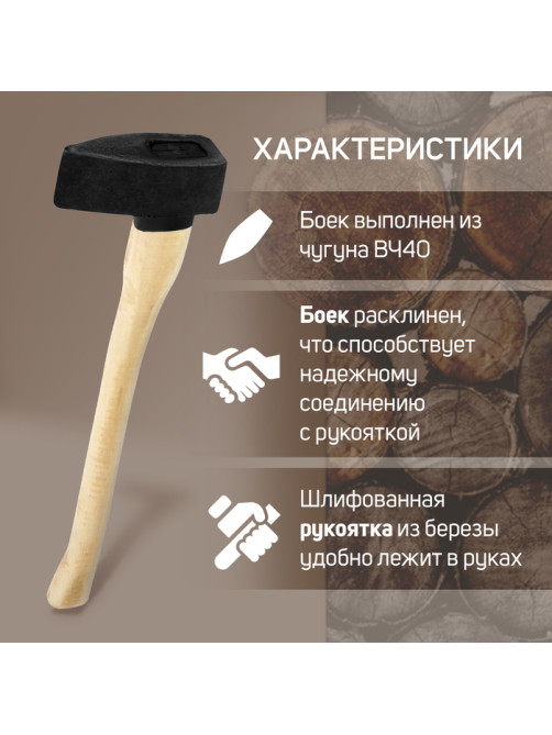 Колун литой ЛОМ, деревянное топорище, 3.7 кг