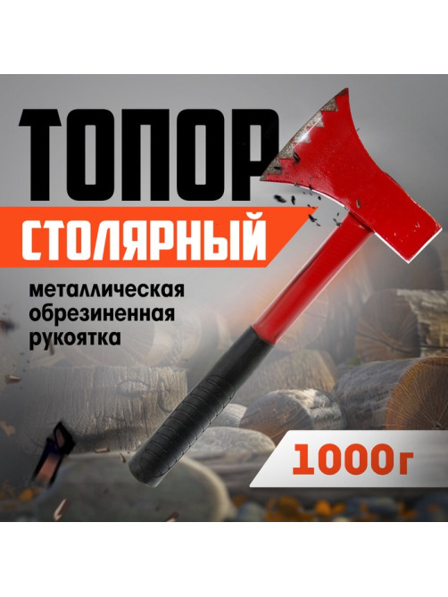 Топор столярный ЛОМ, металлическая обрезиненная рукоятка, 1000 г