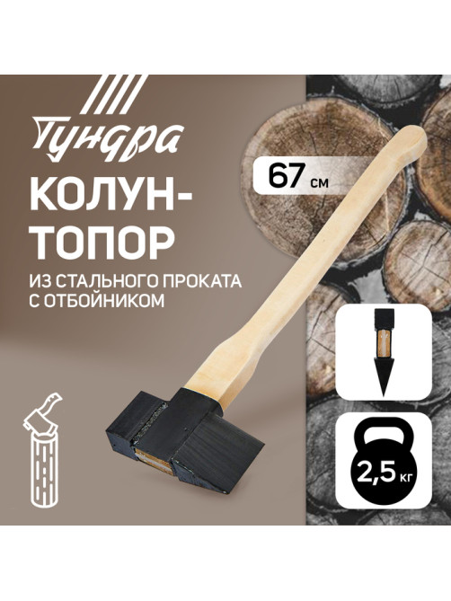 Колун-топор из стального проката ТУНДРА, с березовым топорищем и отбойником, 2.5 кг