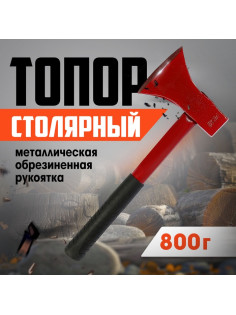 Топор столярный ЛОМ, металлическая обрезиненная рукоятка, 800 г