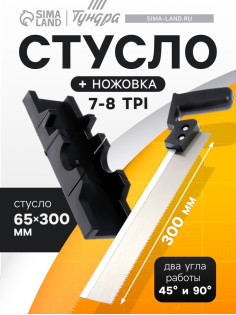 Стусло ТУНДРА, 300×65 мм, два угла работы 45 и 90°, пила 300 мм, 7-8 TPI