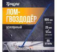 Лом-гвоздодер ТУНДРА, усиленный, 65 сталь, 900×25×12 мм