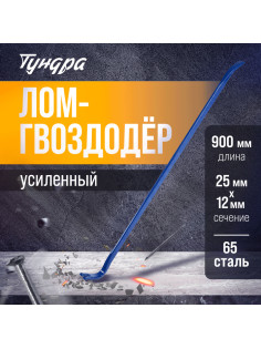 Лом-гвоздодер ТУНДРА, усиленный, 65 сталь, 900×25×12 мм