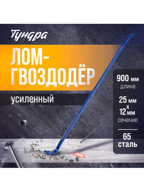 Лом-гвоздодер ТУНДРА, усиленный, 65 сталь, 900×25×12 мм
