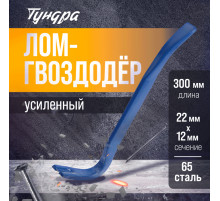 Лом-гвоздодер ТУНДРА, усиленный, 65 сталь, 300×22×12 мм