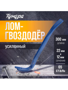 Лом-гвоздодер ТУНДРА, усиленный, 65 сталь, 300×22×12 мм