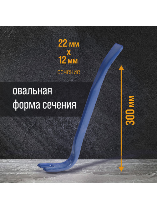 Лом-гвоздодер ТУНДРА, усиленный, 65 сталь, 300×22×12 мм