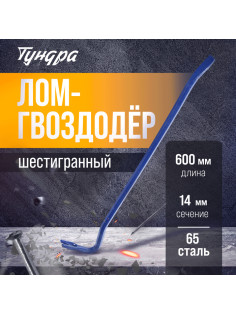 Лом-гвоздодер ТУНДРА, 65 сталь, шестигранный, 600×14 мм