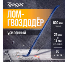 Лом-гвоздодер ТУНДРА, усиленный, 65 сталь, 600×25×12 мм