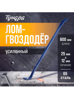 Лом-гвоздодер ТУНДРА, усиленный, 65 сталь, 600×25×12 мм