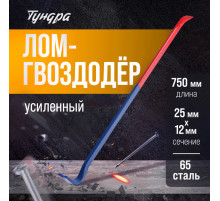 Лом-гвоздодер ТУНДРА, усиленный, 65 сталь, 750×25×12 мм