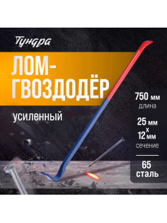 Лом-гвоздодер ТУНДРА, усиленный, 65 сталь, 750×25×12 мм