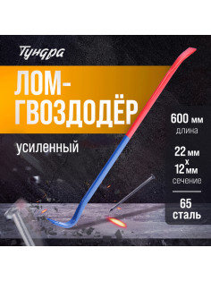 Лом-гвоздодер ТУНДРА, усиленный, 65 сталь, 600×22×12 мм