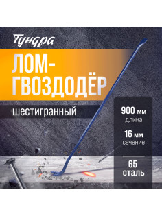 Лом-гвоздодер ТУНДРА, 65 сталь, шестигранный, 900×16 мм