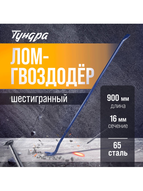 Лом-гвоздодер ТУНДРА, 65 сталь, шестигранный, 900×16 мм