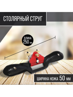Столярный струг ТУНДРА, одинарный регулируемый нож, 250×50 мм