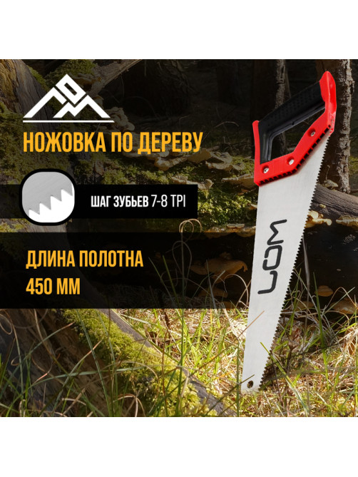 Ножовка по дереву ЛОМ, обрезиненная рукоятка, 7-8 TPI, 450 мм
