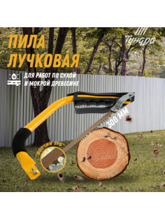 Пила лучковая ТУНДРА, «волчий зуб» для быстрого пила по сухой и мокрой древесине, 300 мм