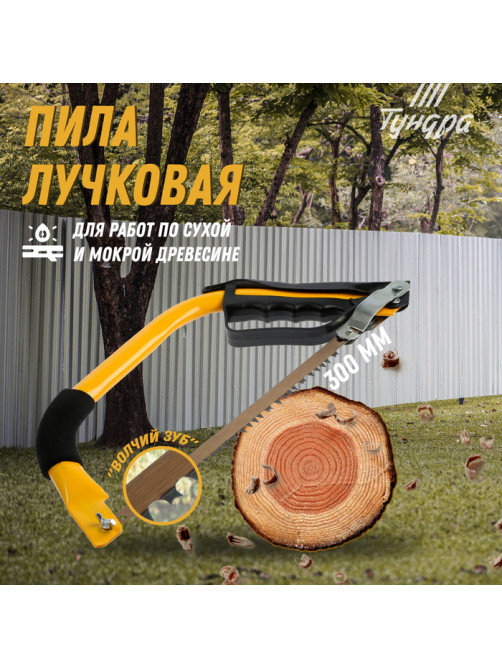Пила лучковая ТУНДРА, «волчий зуб» для быстрого пила по сухой и мокрой древесине, 300 мм