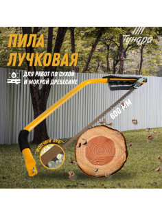 Пила лучковая ТУНДРА, «волчий зуб» для быстрого пила по сухой и мокрой древесине, 600 мм