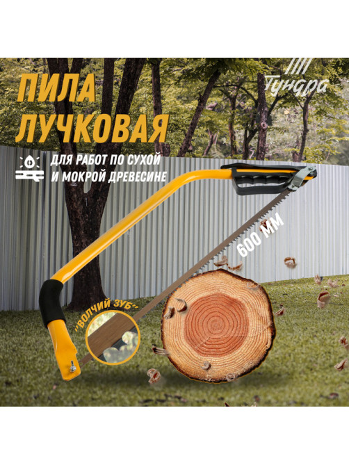 Пила лучковая ТУНДРА, «волчий зуб» для быстрого пила по сухой и мокрой древесине, 600 мм