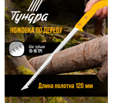 Ножовка по дереву ТУНДРА, заточка 2D, пластиковая рукоятка, 15-16 TPI, 120/240 мм