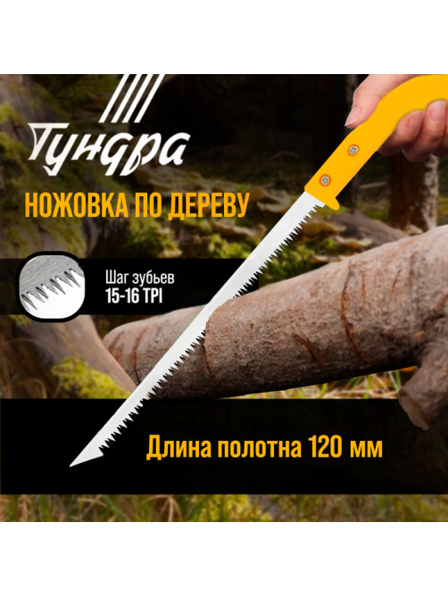 Ножовка по дереву ТУНДРА, заточка 2D, пластиковая рукоятка, 15-16 TPI, 120/240 мм