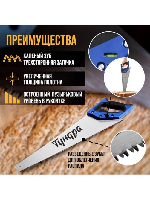Ножовка по дереву ТУНДРА, 2К рукоятка, 3D заточка, каленый зуб, 7-8 TPI, 450 мм