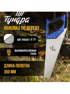 Ножовка по дереву ТУНДРА, 2К рукоятка, 2D заточка, каленый зуб, 7-8 TPI, 350 мм