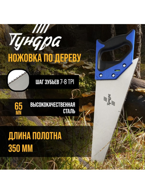 Ножовка по дереву ТУНДРА, 2К рукоятка, 2D заточка, каленый зуб, 7-8 TPI, 350 мм