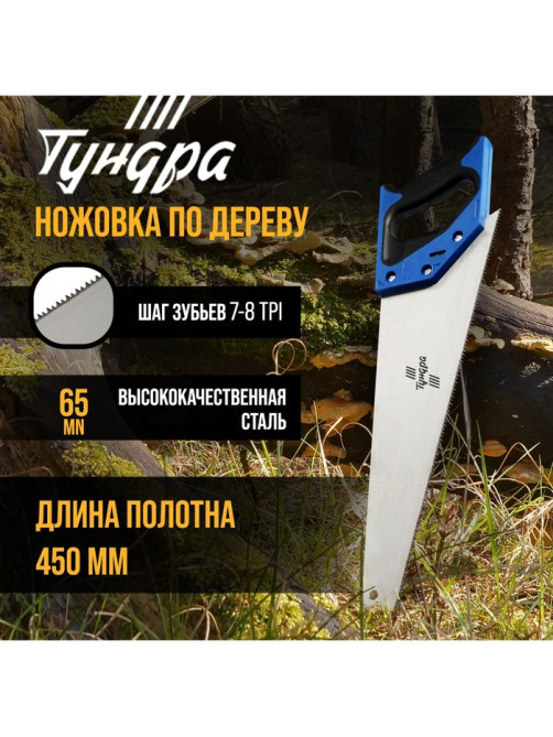 Ножовка по дереву ТУНДРА, 2К рукоятка, 2D заточка, каленый зуб, 7-8 TPI, 450 мм