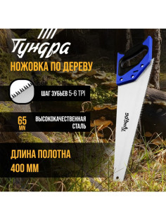 Ножовка по дереву ТУНДРА, 2К рукоятка, 3D заточка, большой зуб 8 мм, 5-6 TPI, 400 мм