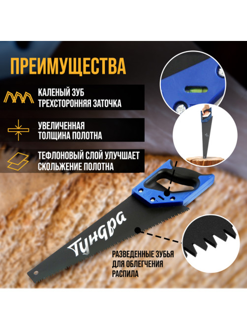 Ножовка по дереву ТУНДРА, 2К рукоятка, тефлоновое покрытие, 3D заточка, 7-8 TPI, 350 мм