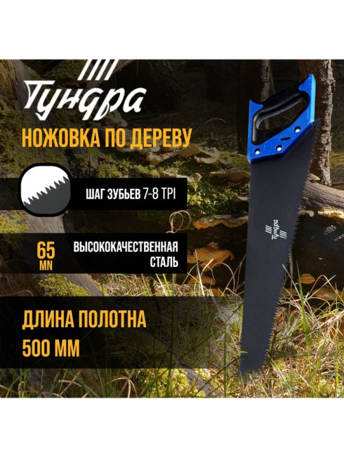 Ножовка по дереву ТУНДРА, 2К рукоятка, тефлоновое покрытие, 3D заточка, 7-8 TPI, 500 мм