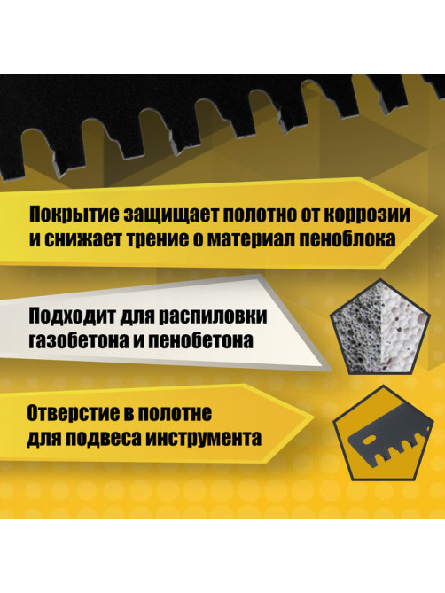 Ножовка по газобетону ТУНДРА, твердосплавные напайки, защитное покрытие, 700 мм