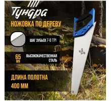 Ножовка по дереву ТУНДРА, 2К рукоятка, 2D заточка, каленый зуб, 7-8 TPI, 400 мм
