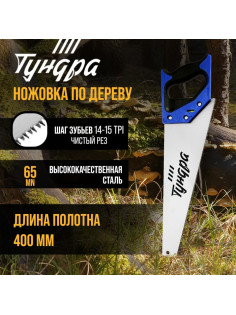 Ножовка по дереву ТУНДРА, 2К рукоятка, 3D заточка, чистый рез, 14-15 TPI, 400 мм